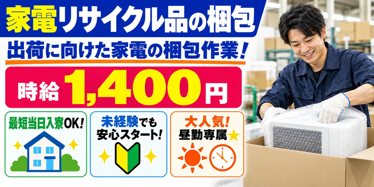 【梱包】四日市市｜家電リサイクル作業・解体｜時給1,400円・寮あり・日勤のみ