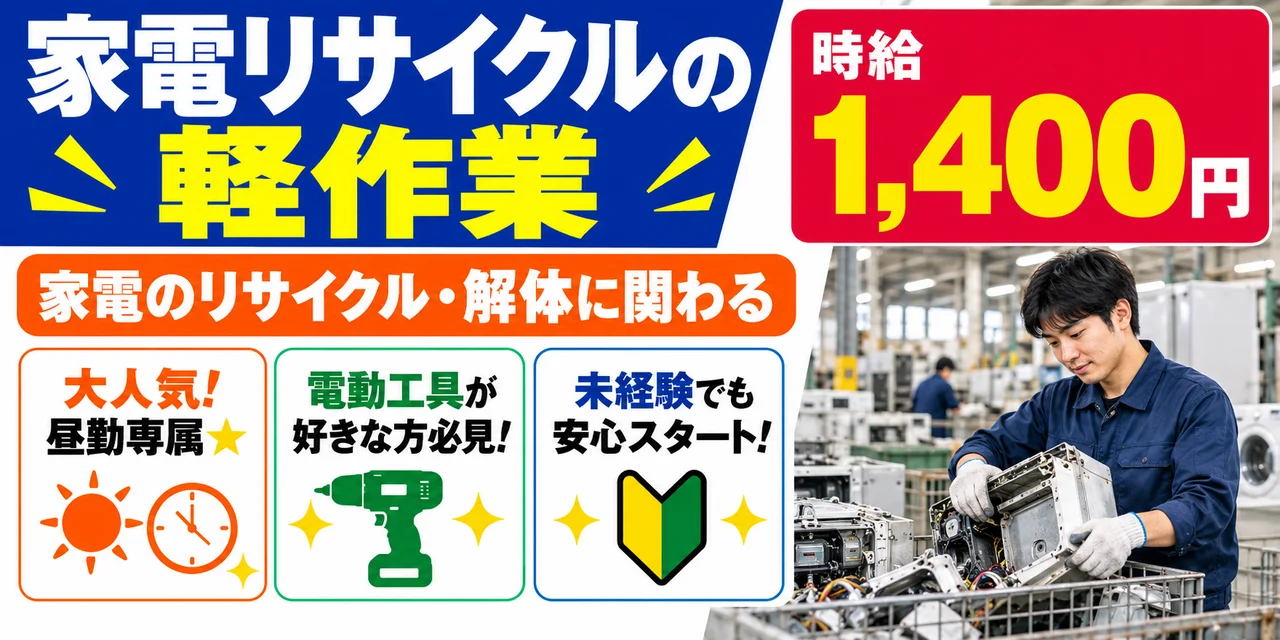 【軽作業】四日市市｜家電リサイクル作業・解体｜時給1,400円・寮あり・日勤のみ