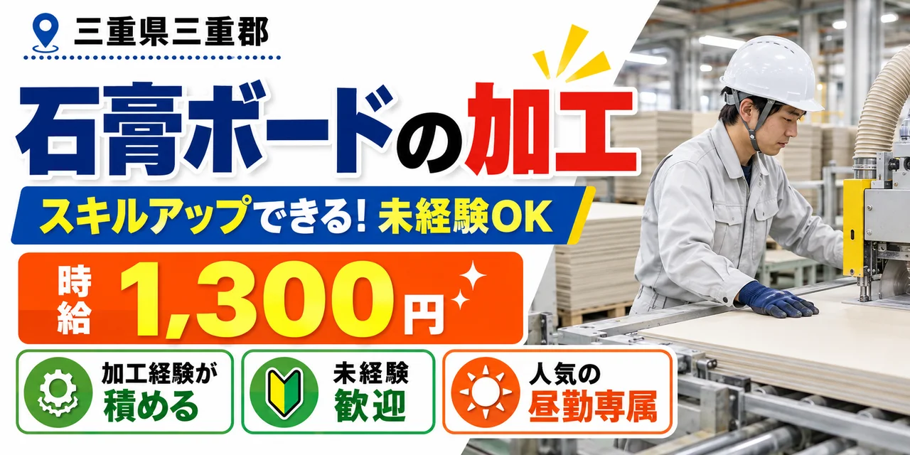 【加工】三重郡｜石膏ボードなど建築内装材の加工｜時給1,300円・寮あり・日勤のみ