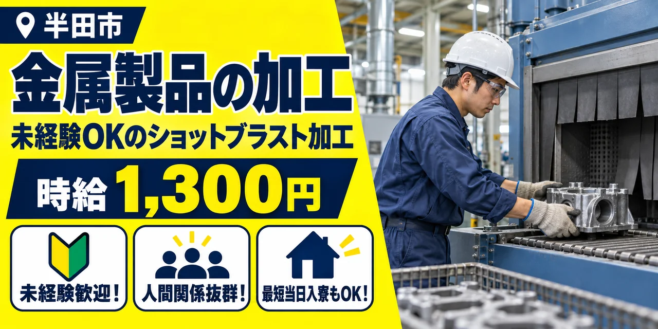 【加工】半田市｜ショットブラスト・焼き入れ・焼き戻し｜時給1,300円・寮あり・日勤のみ