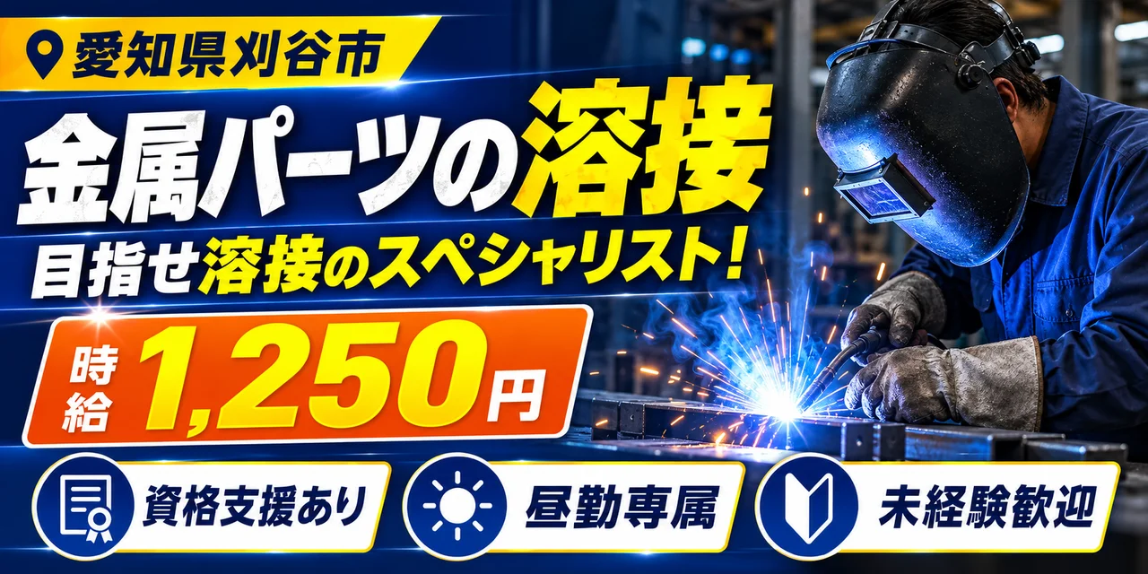 【溶接】刈谷市｜ロボット・スポット・アークの溶接加工｜時給1,200円・寮あり・日勤のみ