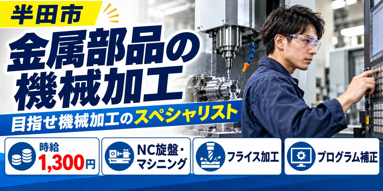 【機械加工】半田市｜金属部品の製造（プログラム補正あり）｜時給1,300円・寮あり・土日休み