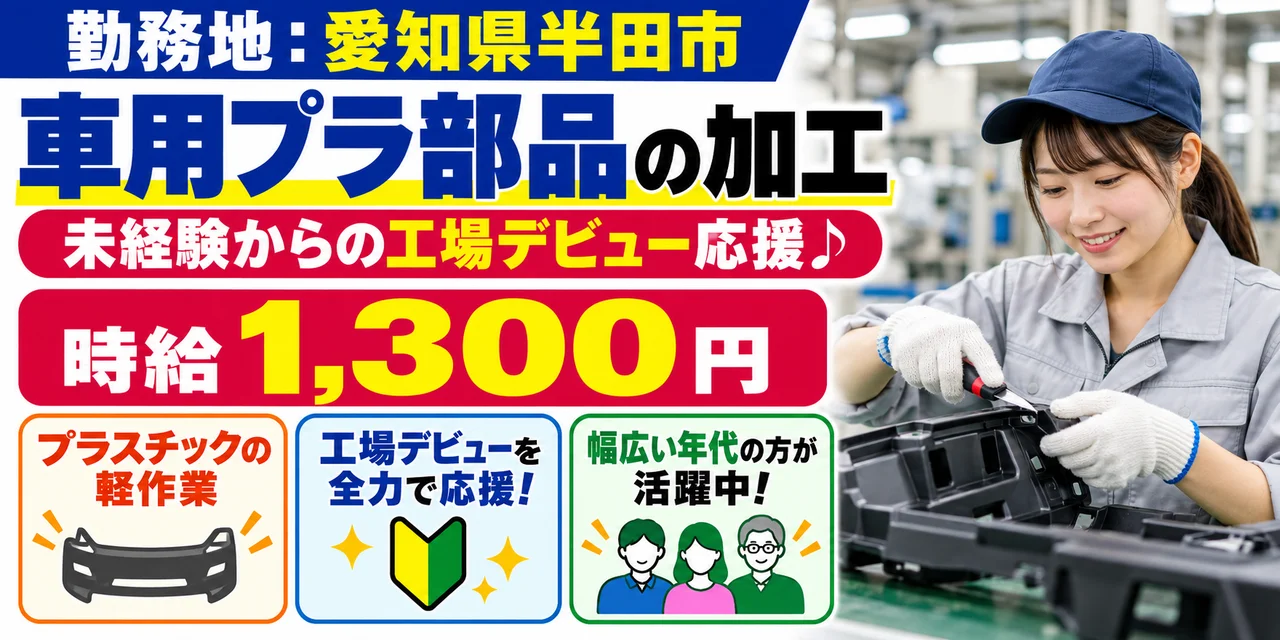【加工】半田市｜自動車の内装・外装部品の製造｜時給1,300円・寮あり・未経験OK