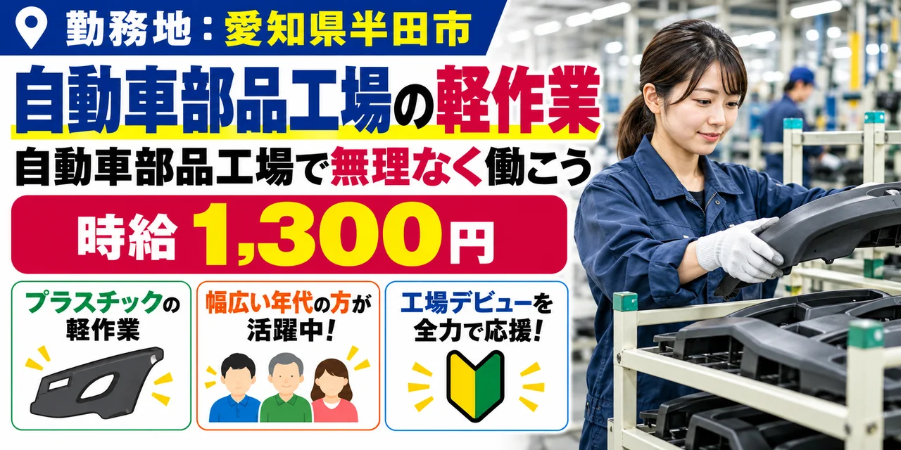 【軽作業】半田市｜自動車の内装・外装部品の製造｜時給1,300円・寮あり・未経験OK