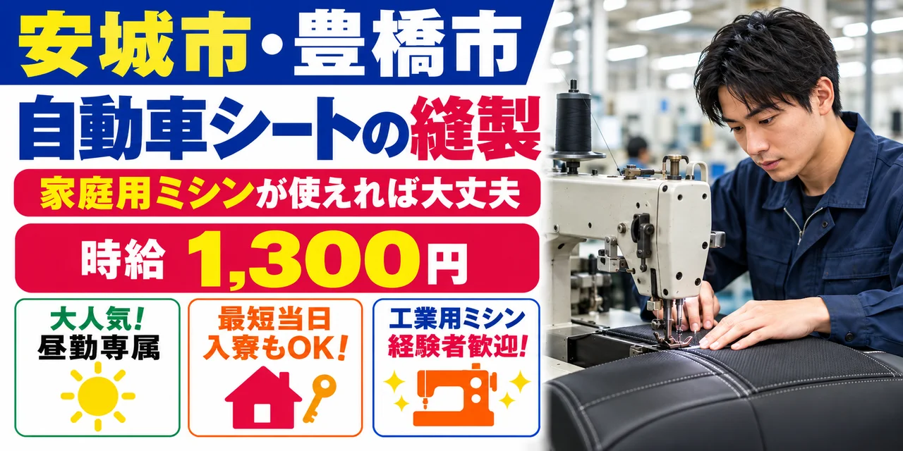 【縫製】安城市｜自動車シート製造・ミシン｜時給1,300円・寮あり・日勤のみ