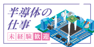 福岡県宮若市｜半導体装置部品製造/組付け/組立/検査/運搬/機械オペレーター