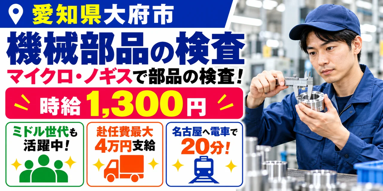 【検査】大府市｜機械部品の加工・測定｜時給1,300円・寮あり・日払いOK