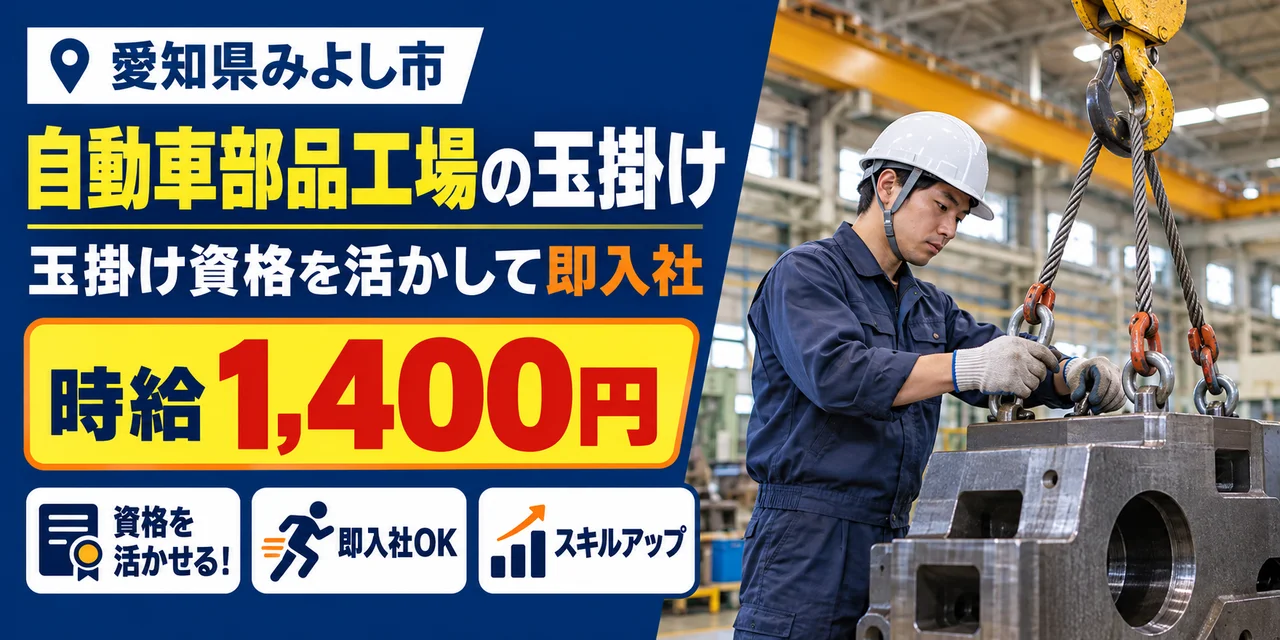 【玉かけ】みよし市｜自動車部品の製造｜時給1,400円・寮あり・日払いOK