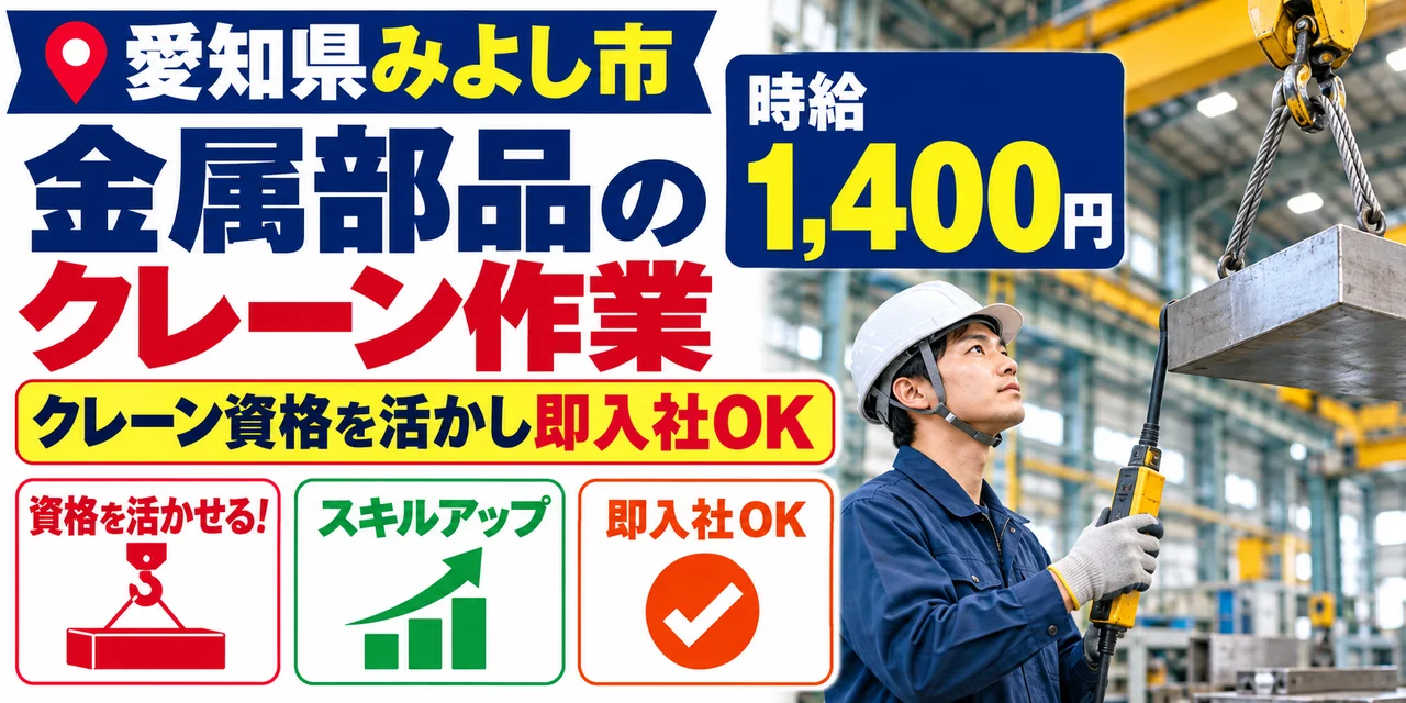【クレーン】みよし市｜自動車部品の製造｜時給1,400円・寮あり・日払いOK