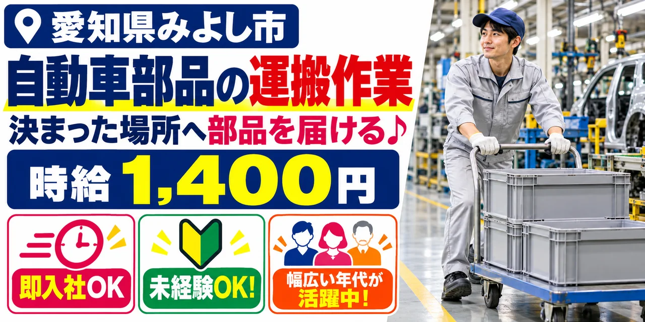 【運搬】みよし市｜自動車部品の溶接・製造｜時給1,400円・寮あり・日払いOK