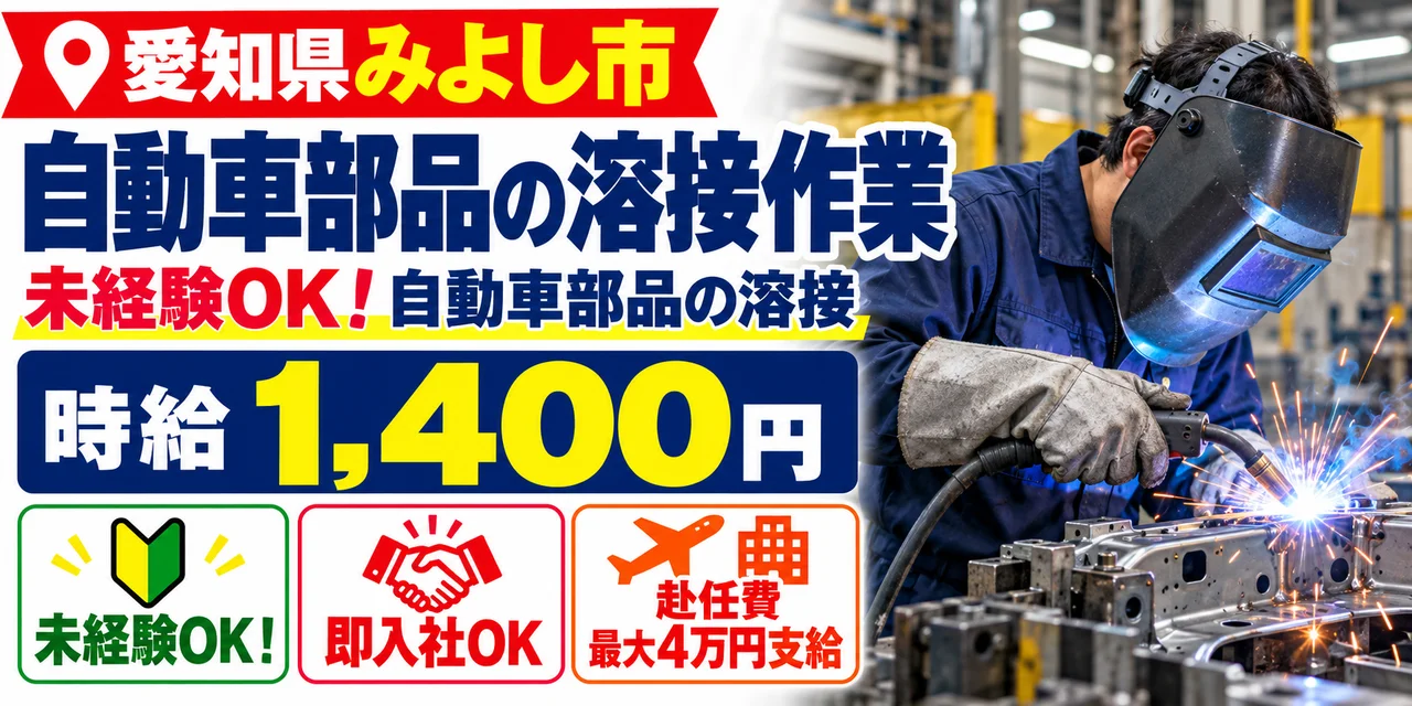 【溶接】みよし市｜自動車部品の溶接・製造｜時給1,400円・寮あり・日払いOK