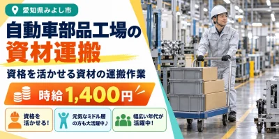 【運搬】みよし市｜自動車部品の製造｜時給1,400円・寮あり・日払いOK
