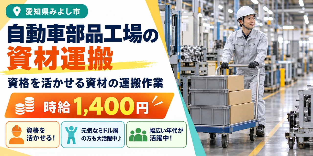 【運搬】みよし市｜自動車部品の製造｜時給1,400円・寮あり・日払いOK