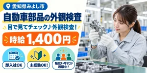 【検査】みよし市｜自動車部品の溶接・製造｜時給1,400円・寮あり・日払いOK