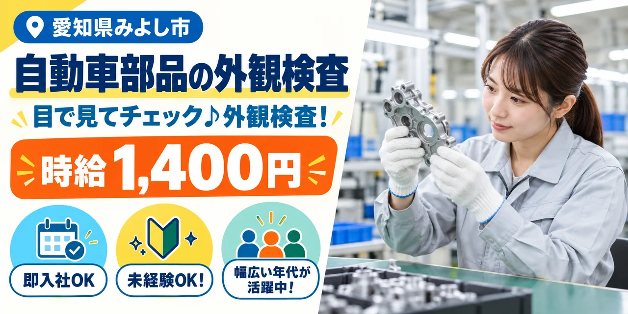 【検査】みよし市｜自動車部品の溶接・製造｜時給1,400円・寮あり・日払いOK