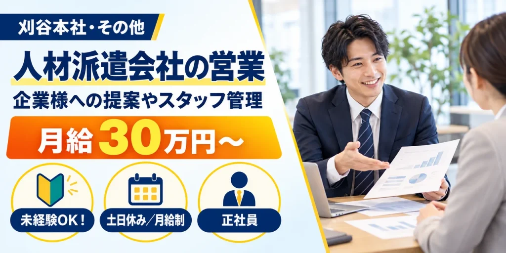 【営業】刈谷市｜派遣スタッフの管理・企業への提案｜正社員・寮あり・土日休み