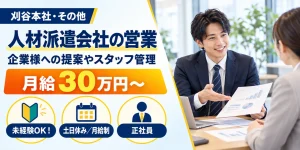 【営業】刈谷市｜派遣スタッフの管理・企業への提案｜正社員・寮あり・土日休み