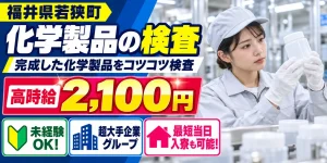 【検査】若狭町｜大手企業｜化学製品の製造（材料投入・充填）｜時給2,100円・寮あり・未経験OK