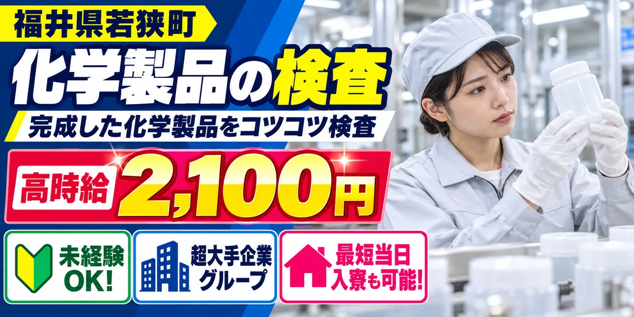 【検査】若狭町｜大手企業｜化学製品の製造（材料投入・充填）｜時給2,100円・寮あり・未経験OK