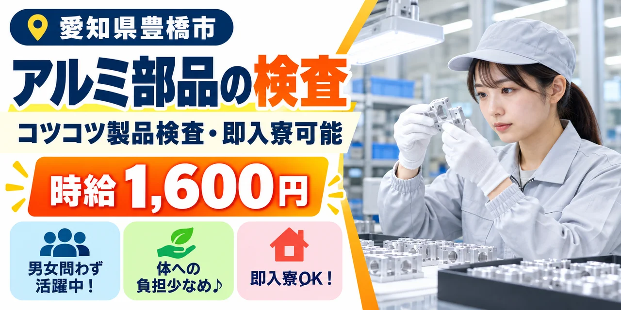 【検査】豊橋市｜アルミ部品のバリ取り（連続2交替）｜時給1,600円・寮あり・未経験OK