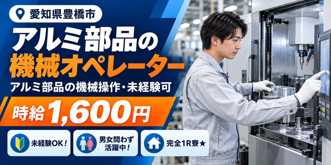 【機械オペレーター】豊橋市｜アルミ部品のバリ取り（連続2交替）｜時給1,600円・寮あり・未経験OK