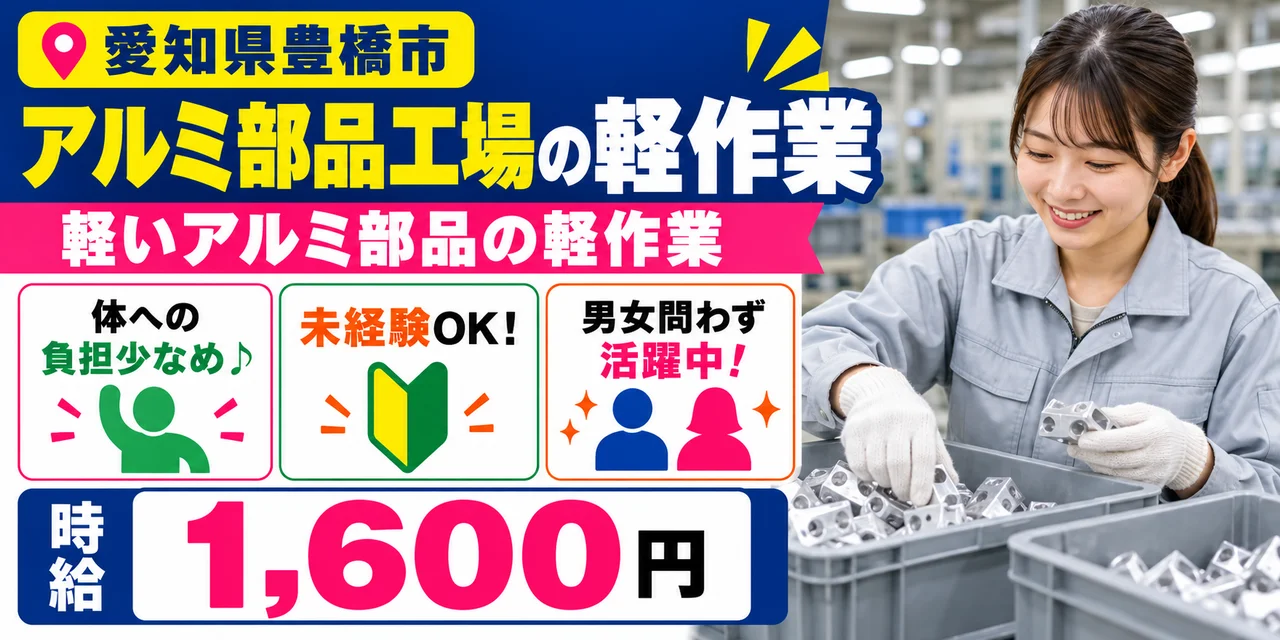 【軽作業】豊橋市｜アルミ部品のバリ取り（連続2交替）｜時給1,600円・寮あり・未経験OK