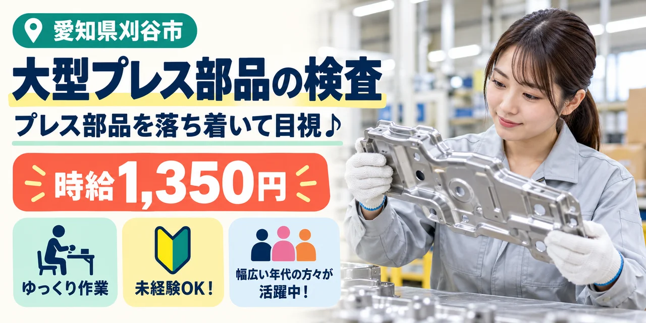 【検査】刈谷市｜大型プレス部品の製造（投入・検査）｜時給1,300円・寮あり・土日休み