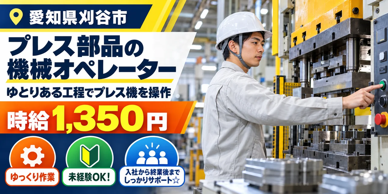 【機械オペレーター】刈谷市｜大型プレス部品の製造（投入・検査）｜時給1,300円・寮あり・土日休み