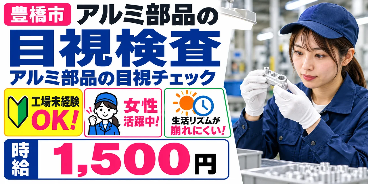 【検査】豊橋市｜アルミ部品の目視検査（昼勤）｜時給1,500円・寮あり・日勤のみ