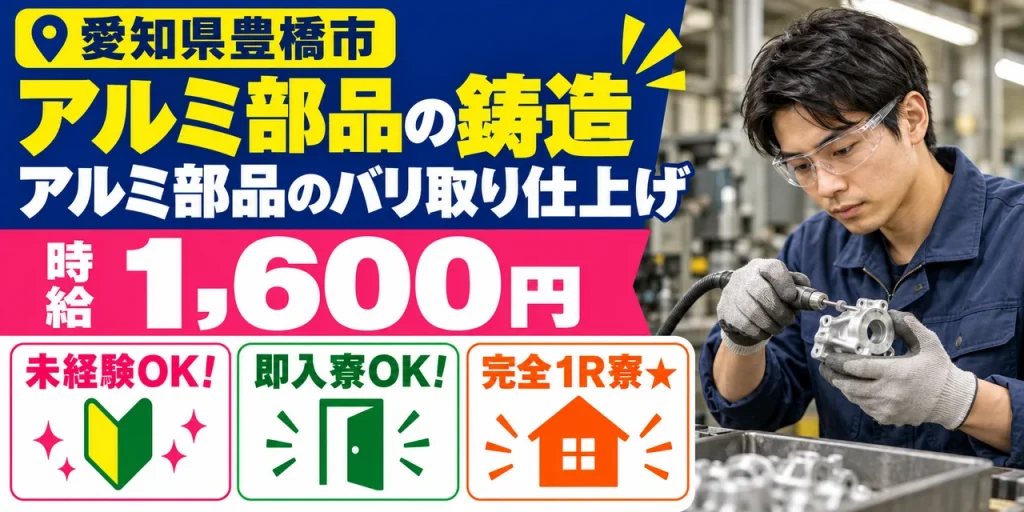 【鋳造】豊橋市｜アルミ部品のバリ取り（連続2交替）｜時給1,600円・寮あり・未経験OK