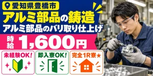 【鋳造】豊橋市｜アルミ部品のバリ取り（連続2交替）｜時給1,600円・寮あり・未経験OK