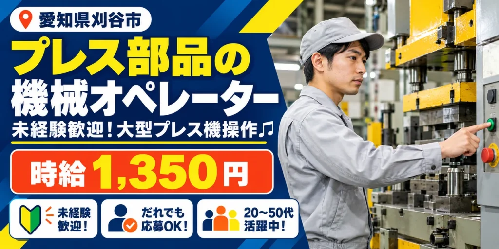 【機械オペレーター】刈谷市｜大型プレス部品の製造｜時給1,300円・寮あり・未経験OK