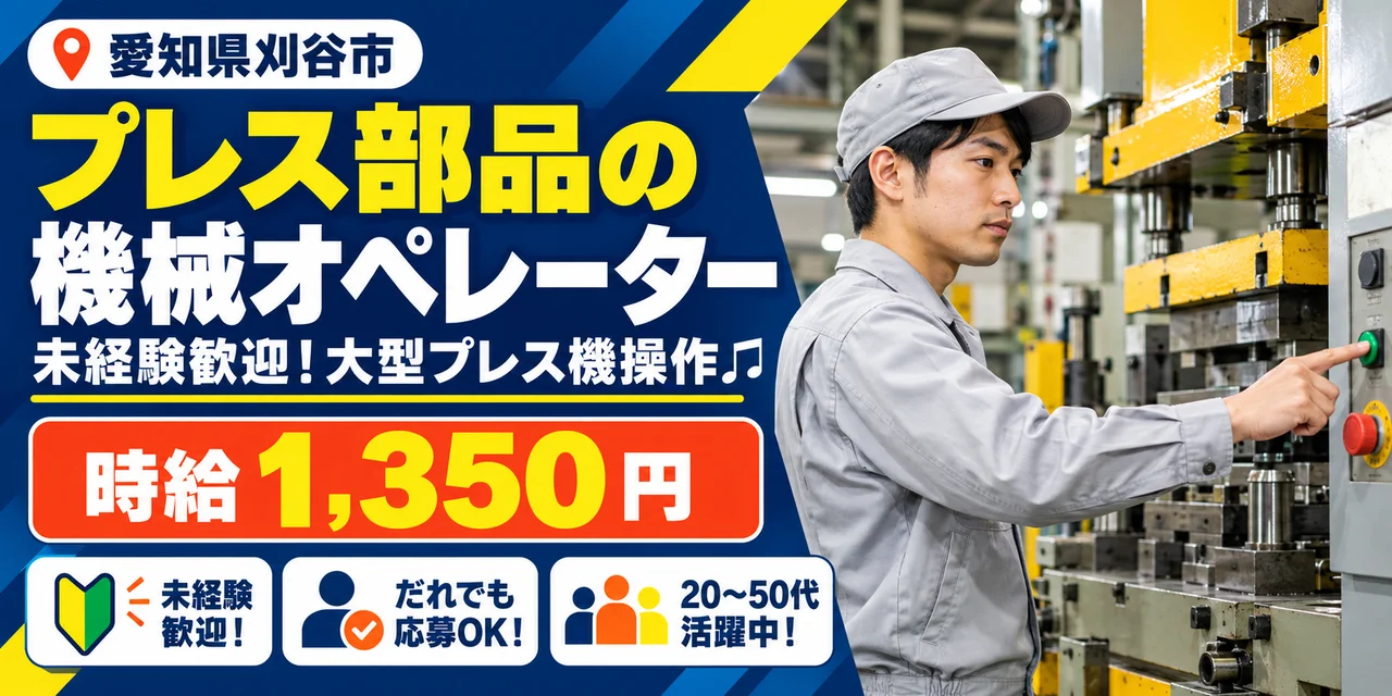 【機械オペレーター】刈谷市｜大型プレス部品の製造｜時給1,300円・寮あり・未経験OK