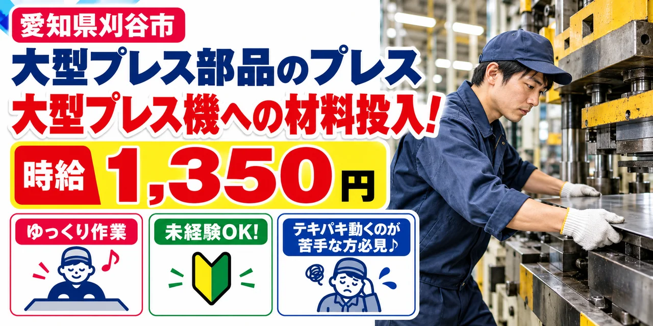 【プレス】刈谷市｜大型プレス部品の製造（投入・検査）｜時給1,300円・寮あり・土日休み
