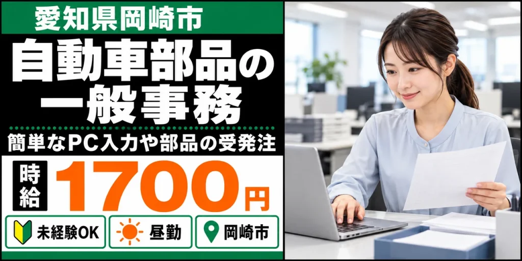 【一般事務】岡崎市｜デンソーグループ｜試作品製造と部品の受発注｜時給1,700円・寮あり・日勤のみ