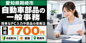 【一般事務】岡崎市｜デンソーグループ｜試作品製造と部品の受発注｜時給1,700円・寮あり・日勤のみ