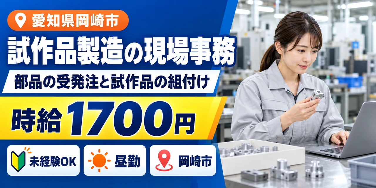 【現場事務】岡崎市｜デンソーグループ｜試作品製造と部品の受発注｜時給1,700円・寮あり・日勤のみ