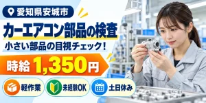 【検査】安城市｜大手企業｜カーエアコン部品製造｜時給1,300円・寮あり・日払いOK