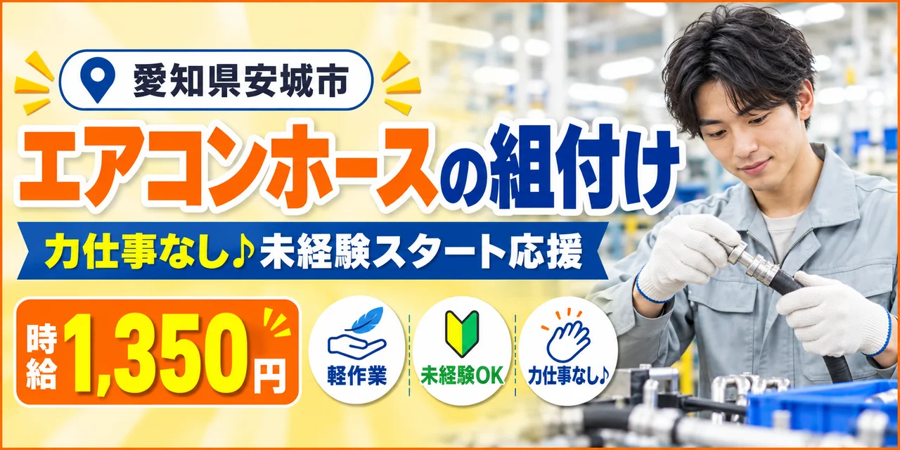 【組付け】安城市｜大手企業｜カーエアコン部品製造｜時給1,300円・寮あり・日払いOK