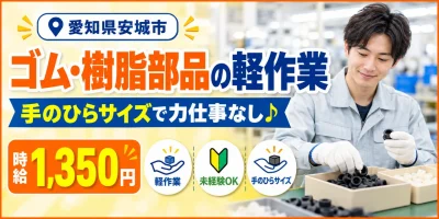 【軽作業】安城市｜大手企業｜カーエアコン部品製造｜時給1,300円・寮あり・日払いOK