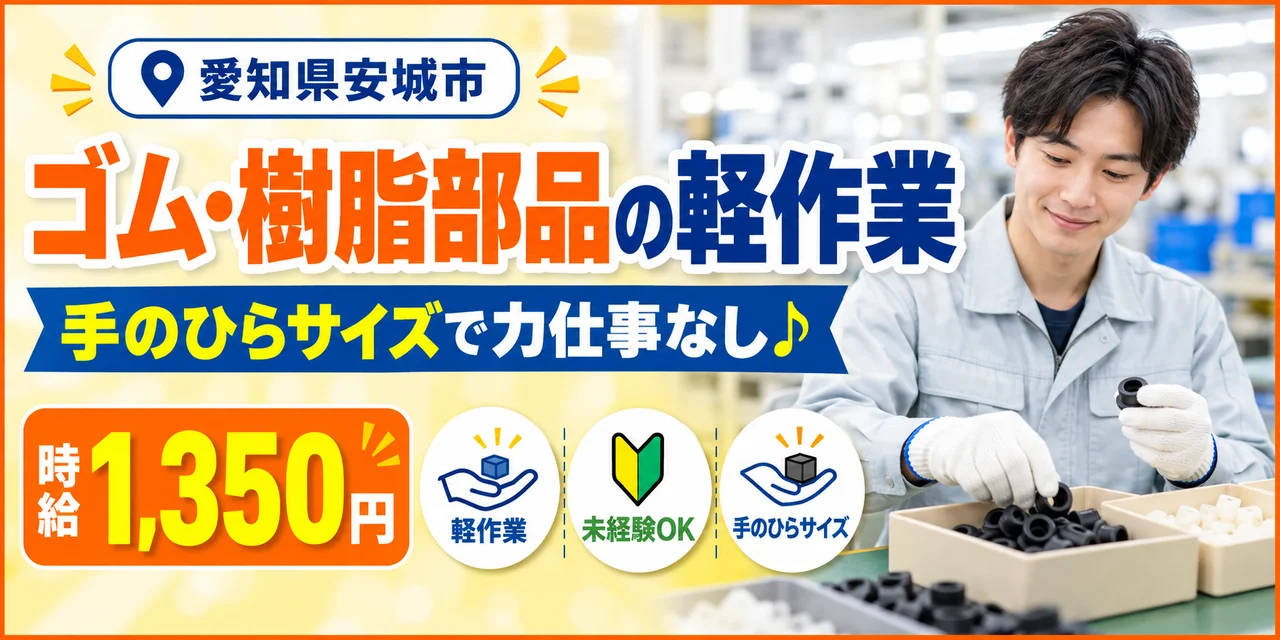 【軽作業】安城市｜大手企業｜カーエアコン部品製造｜時給1,300円・寮あり・日払いOK