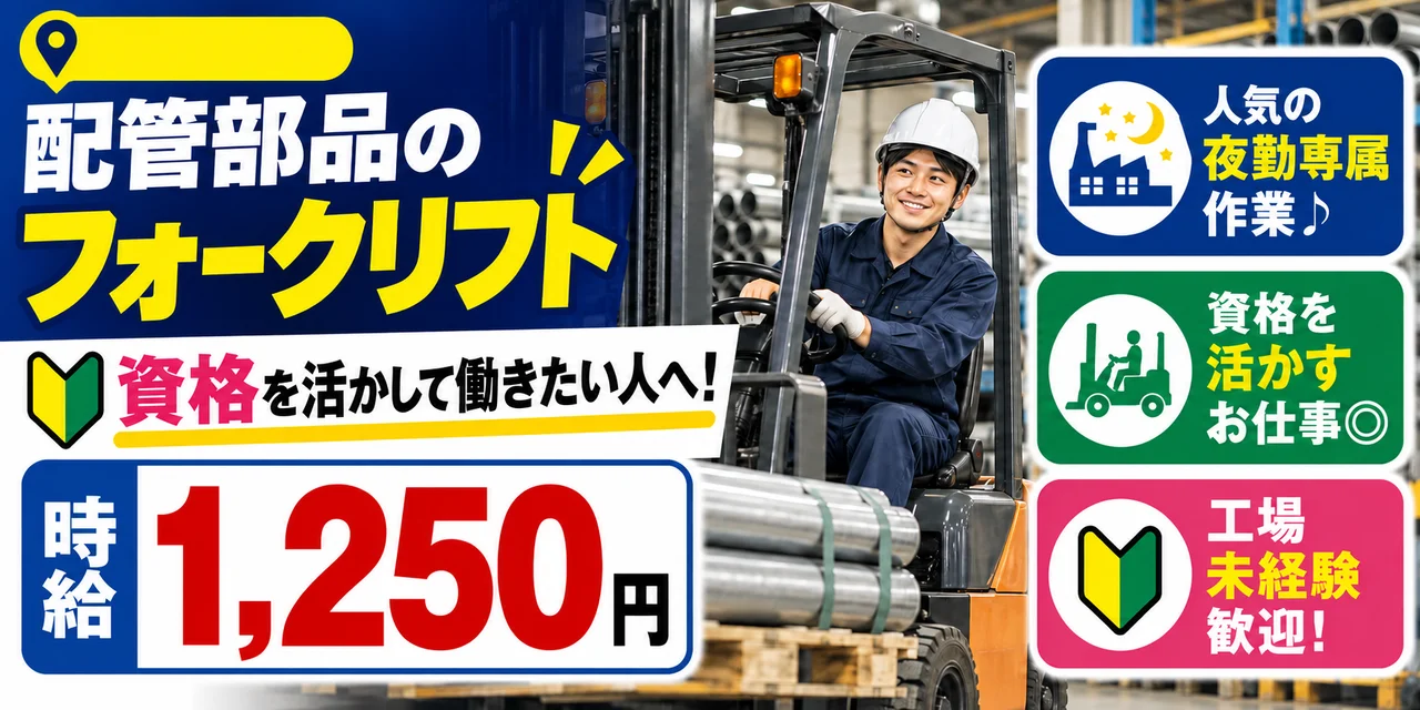 【フォークリフト】鈴鹿市｜配管部品の製造｜時給1,200円・寮あり・夜勤専属
