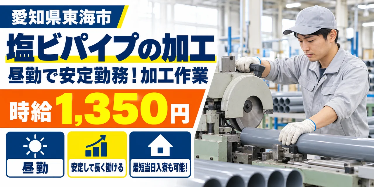【加工】東海市｜塩ビパイプの製造｜時給1,300円・寮あり・日払いOK