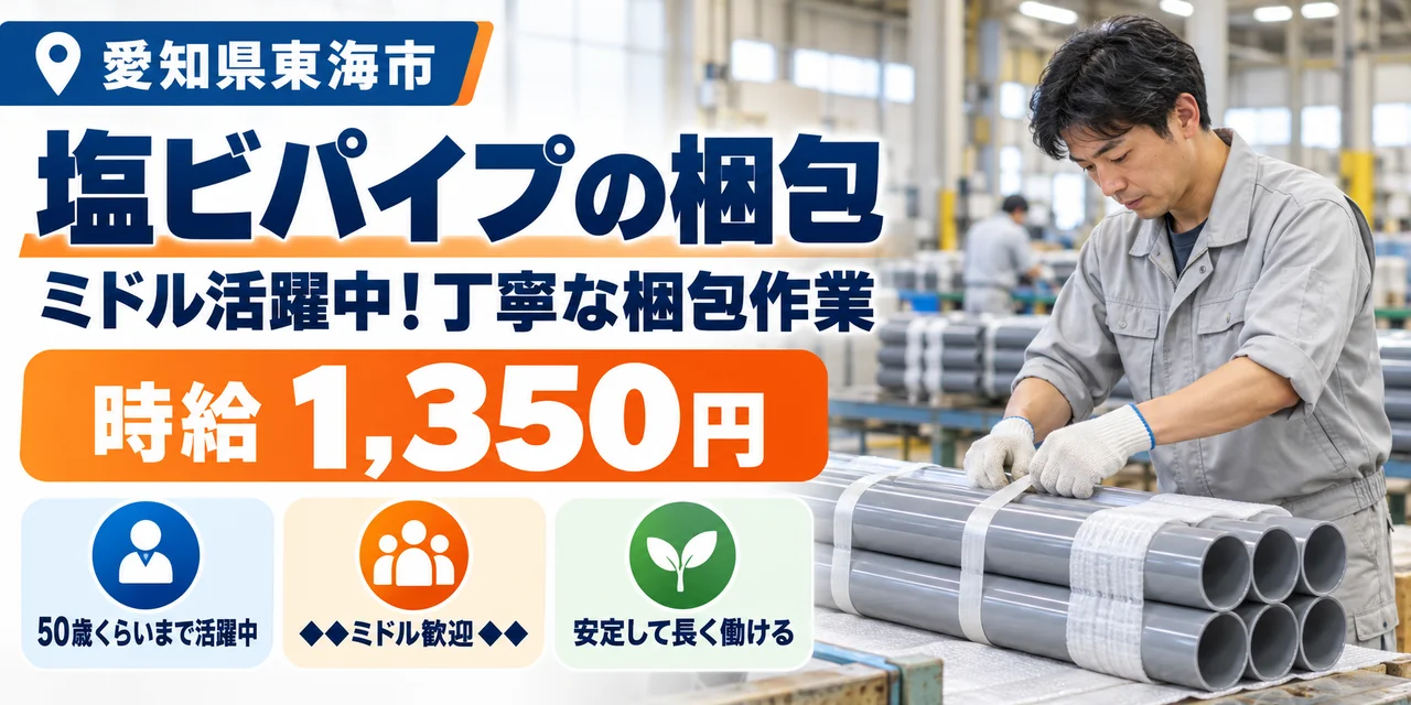 【梱包】東海市｜塩ビパイプの製造｜時給1,300円・寮あり・日払いOK