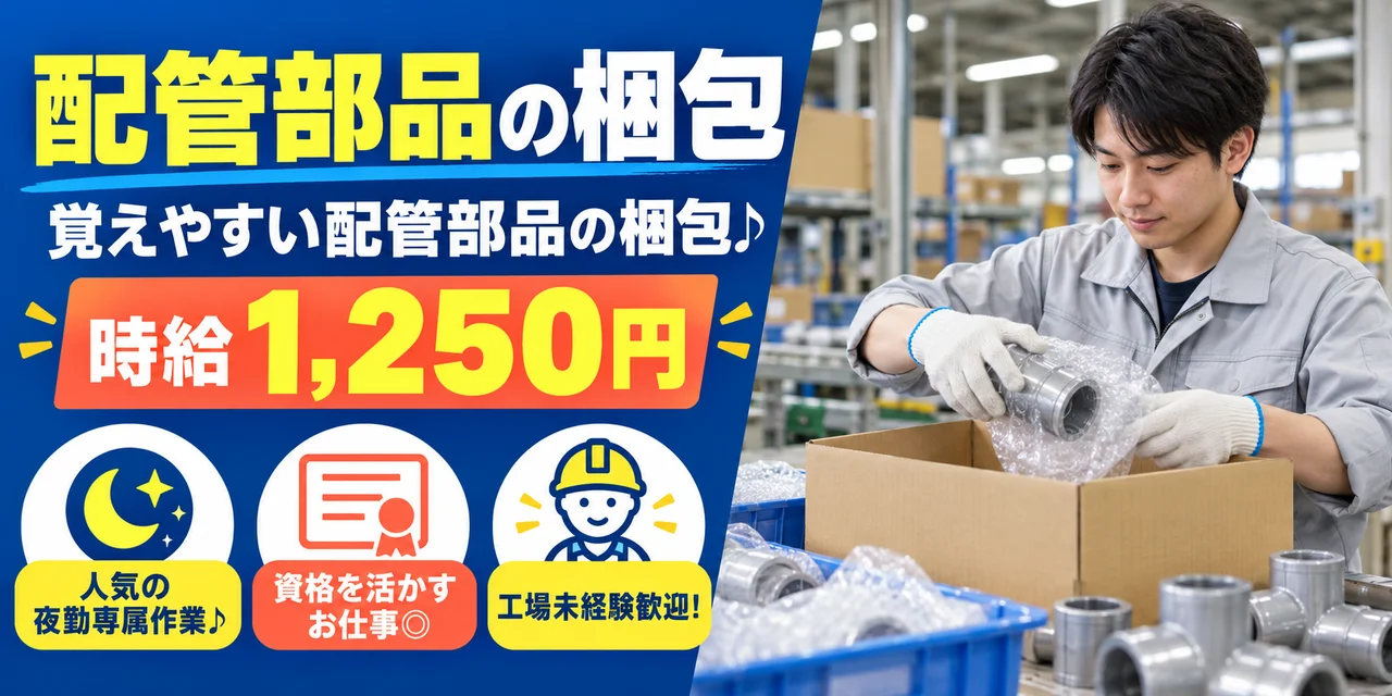 【梱包】鈴鹿市｜配管部品の製造｜時給1,200円・寮あり・夜勤専属
