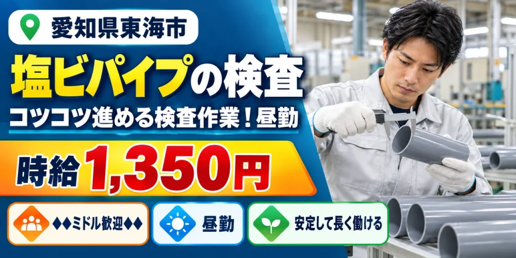 【検査】東海市｜塩ビパイプの製造｜時給1,300円・寮あり・日払いOK