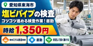 【検査】東海市｜塩ビパイプの製造｜時給1,300円・寮あり・日払いOK