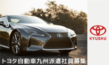 トヨタ自動車九州派遣社員募集