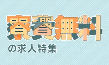 寮費無料の求人特集