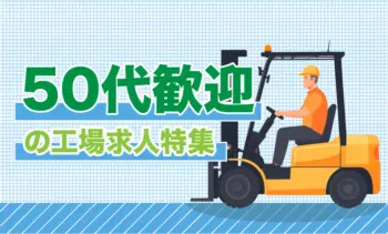 50代歓迎の工場求人特集